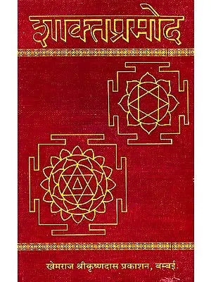 शाक्तप्रमोद: Shakta Pramoda (Khemraj Edition)
