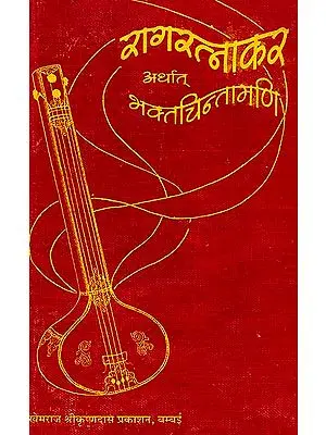 रागरत्नाकर अर्थात भक्त चिन्तामणि: Raga Ratnakar or Bhakta Chintamani (Khemraj Edition)