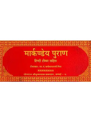 मार्कण्डेय पुराण (संस्कृत एवं हिंदी अनुवाद) -  Markandeya Purana  (Khemraj Edition)