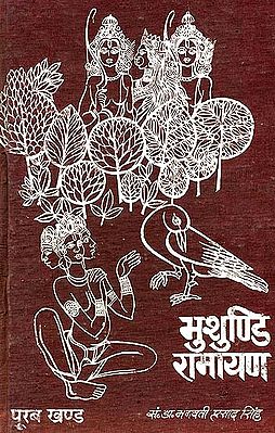 भुशुण्डि रामायण: Bhushundi Ramayana - An Old and Rare Book