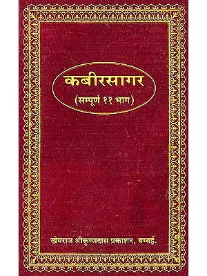 कबीर सागर (सम्पूर्ण 11 भाग): The Complete Kabir Sagar  (Khemraj Edition)