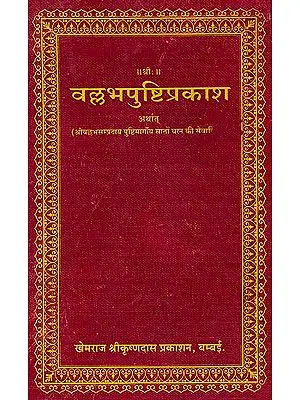 वल्लभपुष्टिप्रकाश: Vallabha Pushti Prakash (Khemraj Edition)