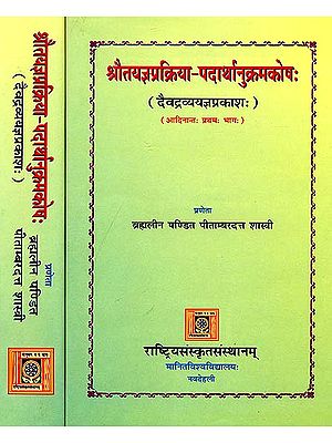 श्रौतयज्ञप्रक्रिया पदार्थानुक्रमकोष: Encyclopedic Dictionary of Shrauta Yajna - Set of Two Volumes