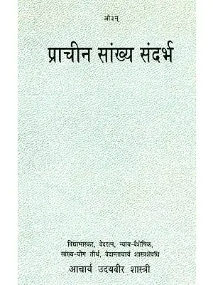 प्राचीन सांख्य संदर्भ: Ancient Samkhya References