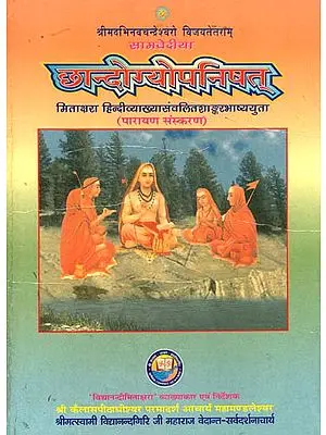 छान्दोग्योपनिषत् (संस्कृत एवं हिंदी अनुवाद) - Chandogya Upanishad (Kailash Ashram Edition)