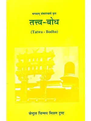 तत्त्व-बोध: Tattva-Bodha (संस्कृत एवम् हिन्दी अनुवाद)
