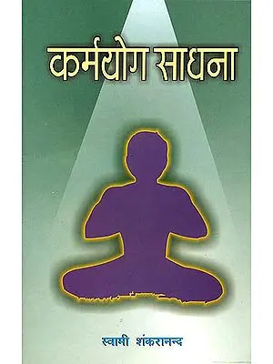 कर्मयोग साधना: Karma Yoga Sadhana