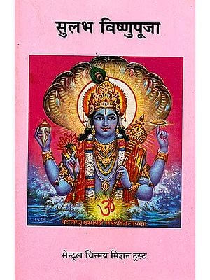 सुलभ विष्णुपूजा:  Easy Worship of Lord Vishnu