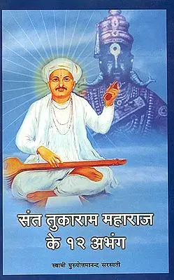 संत तुकाराम महाराज के 12 अभंग: 12 Abhangas of Tukaram Maharaj