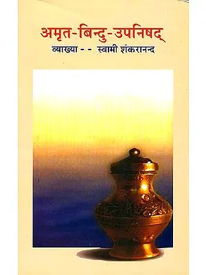 अमृत-बिन्दु-उपनिषद्: (संस्कृत एवम् हिन्दी अनुवाद)  Amrit Bindu Upanishad