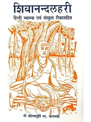 शिवानन्दलहरी: Shivananda Lahari  (संस्कृत एवम् हिन्दी अनुवाद) - Word-to-Word Meaning and Detailed Explanation