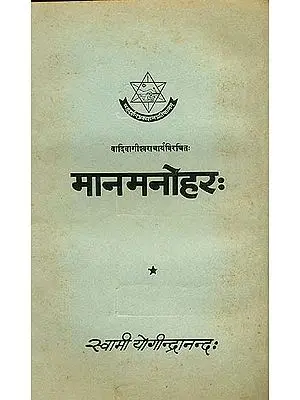 मानमनोहर - संस्कृत एवम् हिन्दी अनुवाद: Man Manohar (An Old Book)