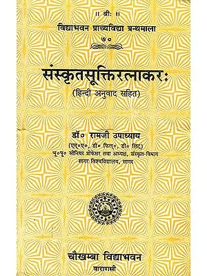 संस्कृतसुक्तिरत्नाकर: Book of Quotations from Sanskrit Literature