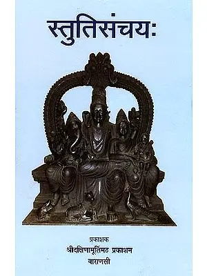 स्तुति संचय: Stuti Sanchaya (संस्कृत एवम् हिन्दी अनुवाद)