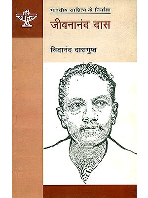 जीवनानंद दास (भारतीय साहित्य के निर्माता): Jivananand Das (Makers of Indian Literature)