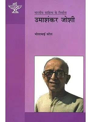 उमाशंकर जोशी (भारतीय साहित्य के निर्माता): Umashankar Joshi (Makers of Indian Literature)