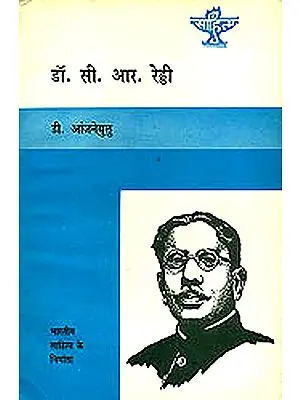 डॉ.सी.आर.रेड्डी (भारतीय साहित्य के निर्माता):   Dr. C.R. Reddy (Makers of Indian Literature)