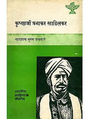 कृष्णाजी प्रभाकर खाडिलकर (भारतीय साहित्य के निर्माता): Krishnaji Prabhakar Khadilkar (Makers of Indian Literature)