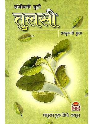 तुलसी (संजीवनी बूटी): Tulsi the Magical Herb