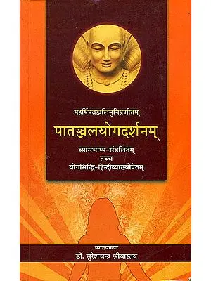 पातञन्जलयोगदर्शनम् (संस्कृत एवम् हिन्दी अनुवाद) Patanjali Yoga Sutras wih Vyasa Bhashya