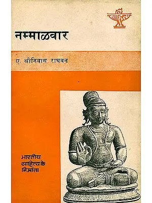 नम्माऴवार (भारतीय साहित्य के निर्माता) : Nammalvar (Makers of Indian Literature)