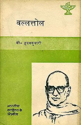 वल्लत्तोल (भारतीय साहित्य के निर्माता):   Vallathol (Makers of Indian Literature)