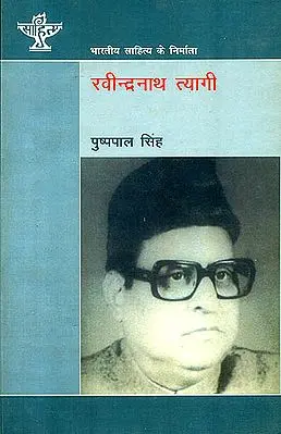 रवीन्द्रनाथ त्यागी (भारतीय साहित्य के निर्माता): Ravindranath Tyagi (Makers of Indian Literature)