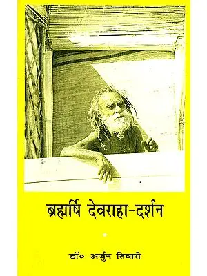 ब्रह्मर्षि देवराहा-दर्शन: Brahmarishi Devraha Baba