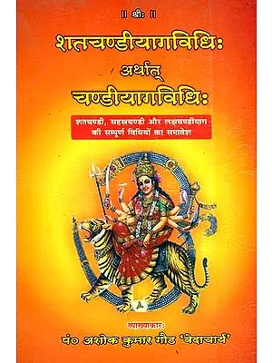 शतचण्डीयागविधिः अर्थात चण्डीयागविधिः The Complete Methods for Shatachandi, Satasrachandi and Lakshachandi Yajna