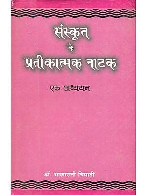 संस्कृत के प्रतीकात्मक नाटक: Symbolic Plays in Sanskrit