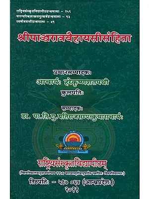 श्रीपाञ्चरात्रवैहायसीसंहिता: Sri Pancaratra Vaihayasi Samhita