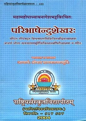 परिभाषेन्दुशेखर: Paribhashendu Sekharah with Chandrika and Balabodhini Commentaries