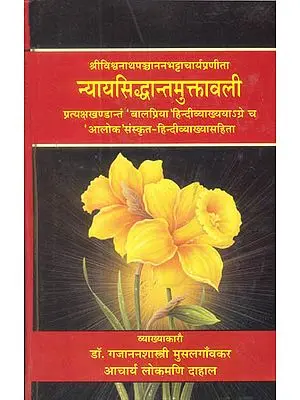 न्यायसिध्दान्तमुक्तावली (संस्कृत एवं हिन्दी अनुवाद) - Nyaya Siddhanta Muktavali