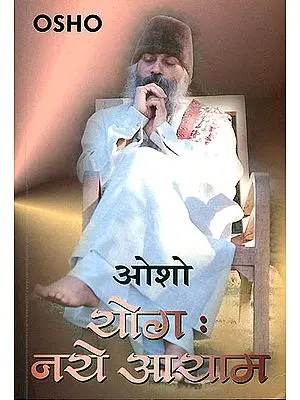 योग: नये आयाम (Yoga: Naye Aayam)