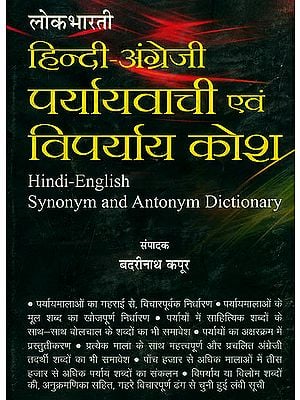 हिन्दी-अंग्रेजी पर्यावाची एवं विपर्याय कोश: Hindi-English Synonym and Antonym Dictionary