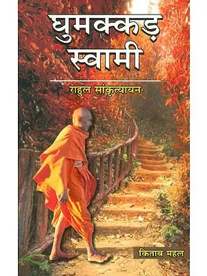 धुमक्कड़ स्वामी: Ghumakkad Swami