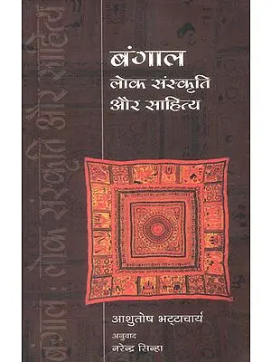 बंगाल (लोक संस्कृति और साहित्य): Folk Culture and Literature of Bengal