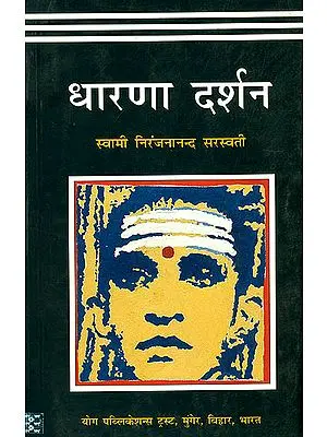 धारना दर्शन: Dharana Darshan
