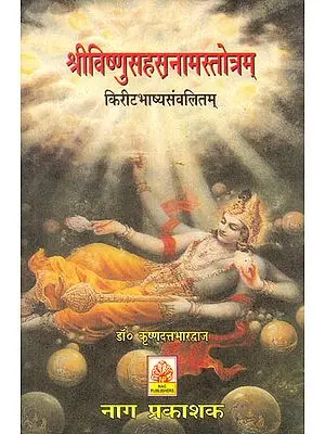 श्रीविष्णुसहस्रनामस्तोत्रम्: Shri Vishnu Sahasranama with Kirit Bhashya