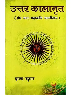उत्तर कालामृत (ग्रंथ कार महाकवि कालीदास): Uttar Kalamrit