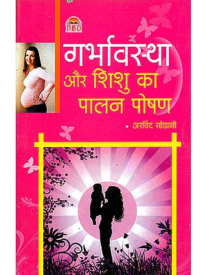 गर्भावस्था और शिशु का पालन पोषण: Pregnancy and Bringing up The Child