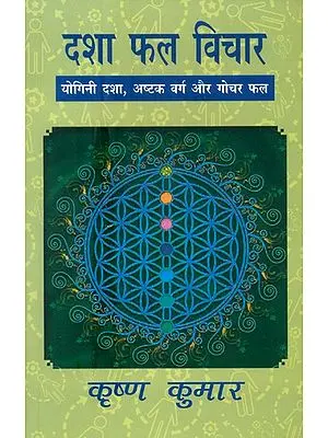दशा फल विचार (योगिनी दशा, अष्टवर्ग और गोचर फल):   Dasa Phal Vichar (Yogini Dasa, Astakvarg aur Gochar  Phal)
