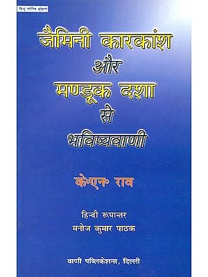 जैमिनी कारकांश और मण्डूक दशा से भविष्यवाणी: Prediction by  Jaimini karkansh and Manduka Dasa