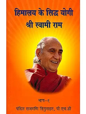 हिमालय के सिद्ध योगी श्री स्वामी राम: Siddha Yogi of Himalaya - Swami Rama