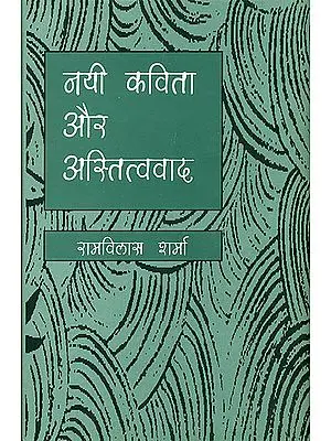 नयी कविता और अस्तित्ववाद: New Poetry and Existentialism