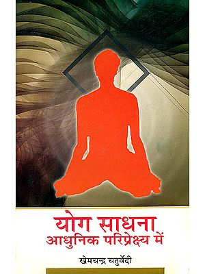 योग साधना आधुनिक परिप्रेक्ष्य में: Yoga Sadhana in The Modern Context
