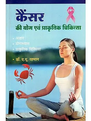कैंसर की योग एवं प्राकृतिक चिकित्सा: Cancer Cure Through Yoga and Natural Healing