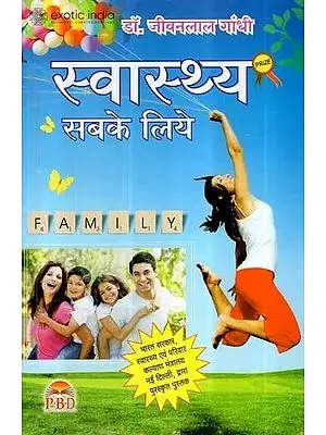 स्वास्थ्य सबके लिए (योग एवं प्राकृतिक स्वास्थ्य) : Health for Everyone