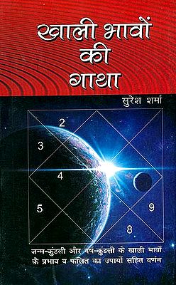 खाली भावों की गाथा: Khali Bhavon Ki Gatha