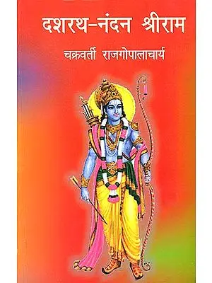 दशरथनंदन श्रीराम: Dashrathnandan Shri Rama